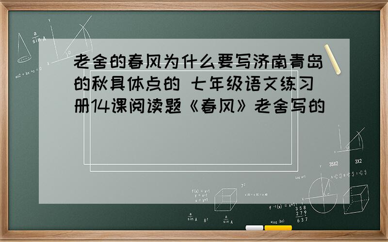 老舍的春风为什么要写济南青岛的秋具体点的 七年级语文练习册14课阅读题《春风》老舍写的