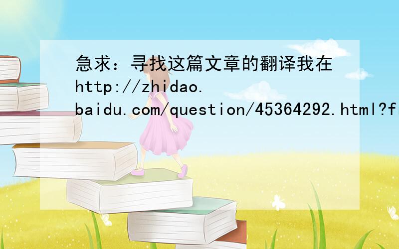 急求：寻找这篇文章的翻译我在http://zhidao.baidu.com/question/45364292.html?fr=qrl上看到了最佳答案的那篇文章,正好我也在做融资的论文,我需要这篇文章的中文翻译,如果有这篇文章翻译的,麻烦贴一