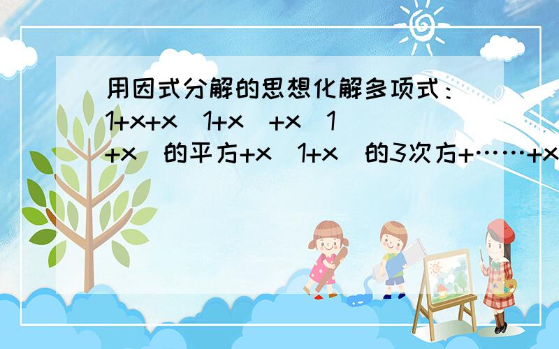 用因式分解的思想化解多项式：1+x+x（1+x）+x（1+x）的平方+x（1+x）的3次方+……+x（1+x）的2007次方