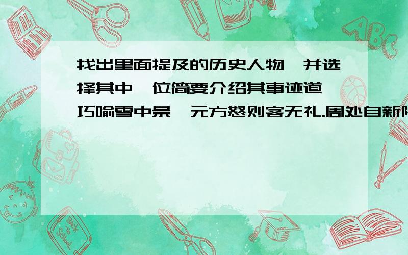 找出里面提及的历史人物,并选择其中一位简要介绍其事迹道韫巧喻雪中景,元方怒则客无礼.周处自新除三害,杨修机智解碑谜.曹植七步便成诗,七贤傲然行任气.六朝人物总风流,留予世说见品