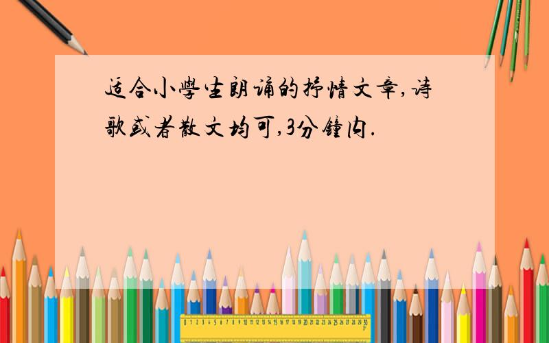 适合小学生朗诵的抒情文章,诗歌或者散文均可,3分钟内.