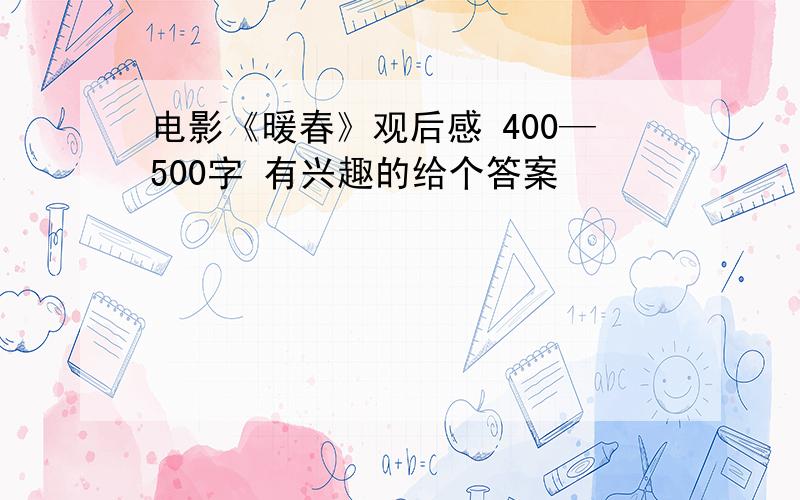 电影《暖春》观后感 400—500字 有兴趣的给个答案