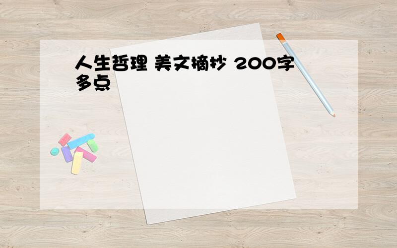 人生哲理 美文摘抄 200字多点