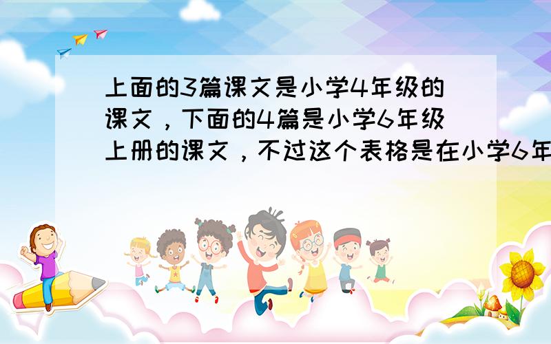 上面的3篇课文是小学4年级的课文，下面的4篇是小学6年级上册的课文，不过这个表格是在小学6年级上册时老师让我们做的，