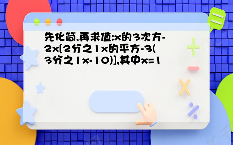 先化简,再求值:x的3次方-2x[2分之1x的平方-3(3分之1x-10)],其中x=1