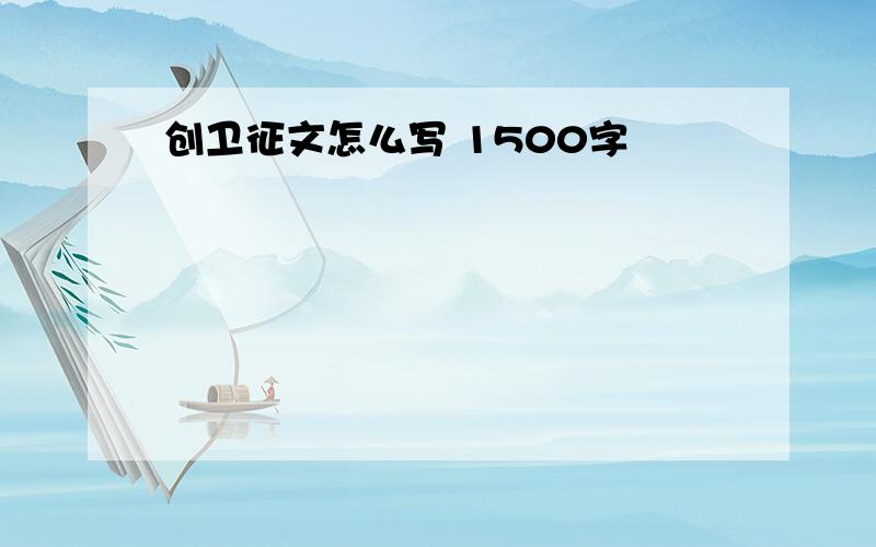 创卫征文怎么写 1500字