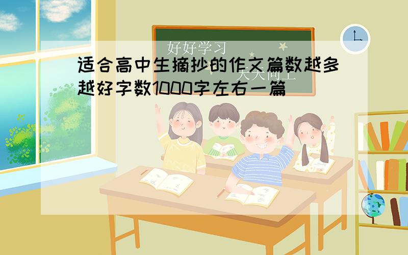 适合高中生摘抄的作文篇数越多越好字数1000字左右一篇