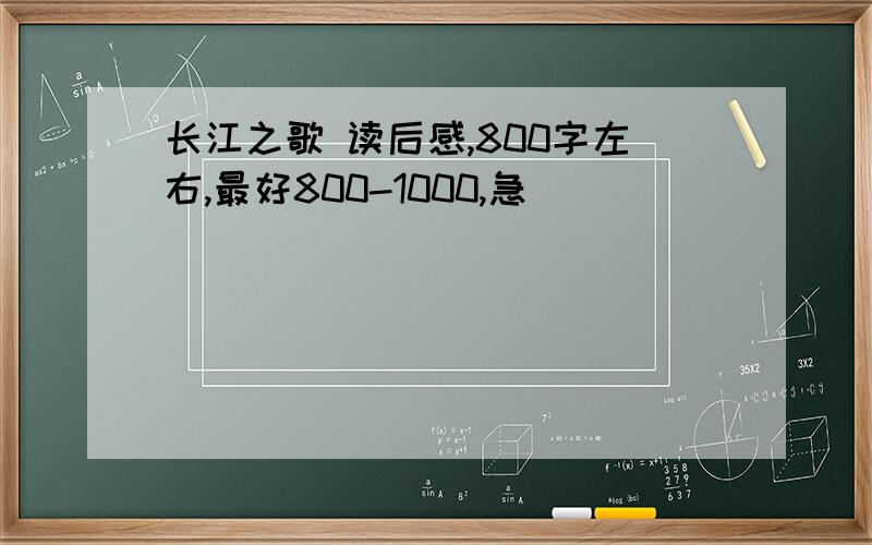 长江之歌 读后感,800字左右,最好800-1000,急