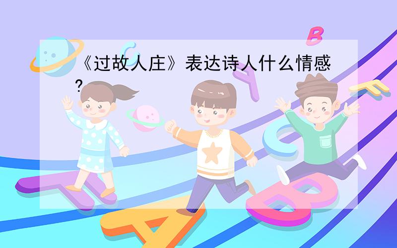 《过故人庄》表达诗人什么情感?