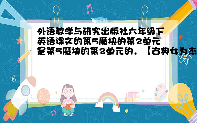 外语教学与研究出版社六年级下英语课文的第5魔块的第2单元是第5魔块的第2单元的，【古典女为杰沉伦】说的是第3魔块的第2单元.[jianchengma] 说的是第3魔块的第2单元