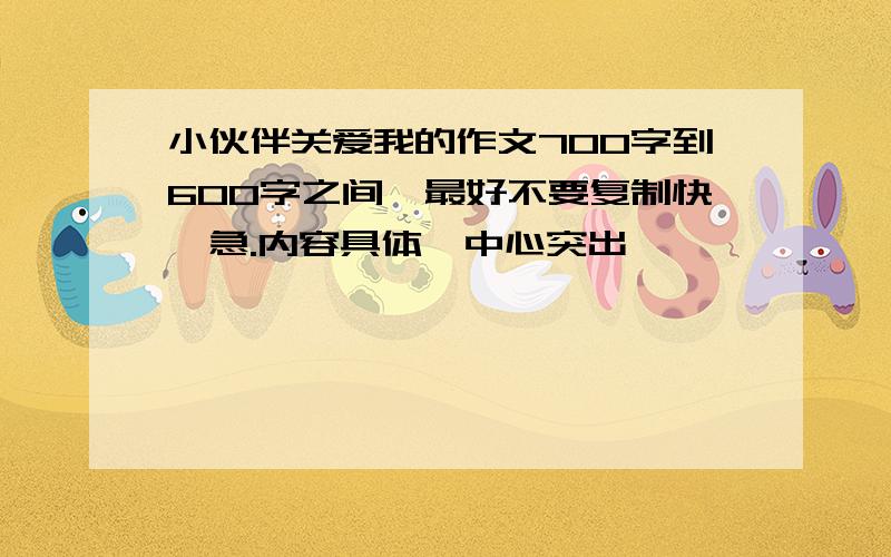 小伙伴关爱我的作文700字到600字之间,最好不要复制快,急.内容具体,中心突出