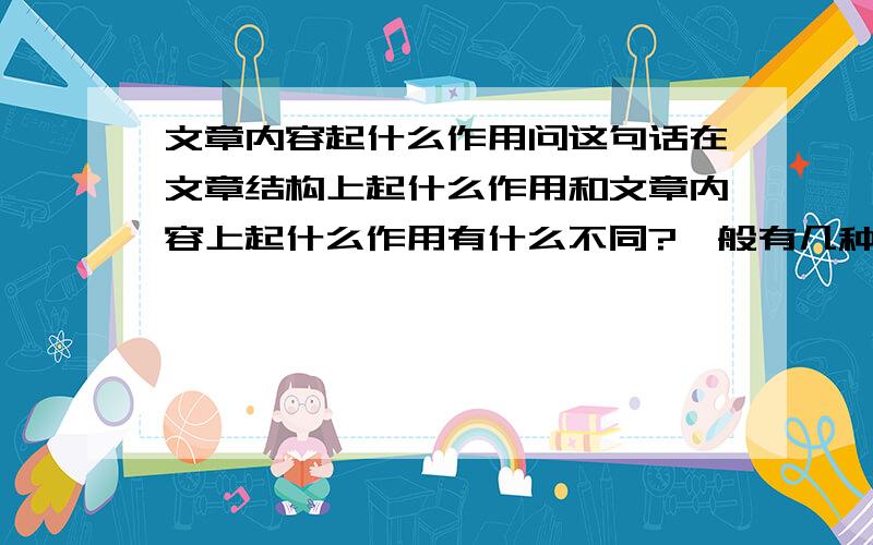 文章内容起什么作用问这句话在文章结构上起什么作用和文章内容上起什么作用有什么不同?一般有几种答案?