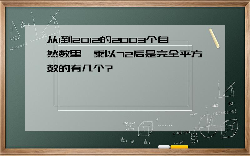 从1到2012的2003个自然数里,乘以72后是完全平方数的有几个?