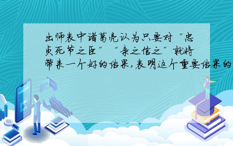 出师表中诸葛亮认为只要对“忠贞死节之臣”“亲之信之”就将带来一个好的结果,表明这个重要结果的语句是《出师表》中诸葛亮认为只要对“忠贞死节之臣”“亲之信之”就将带来一个好