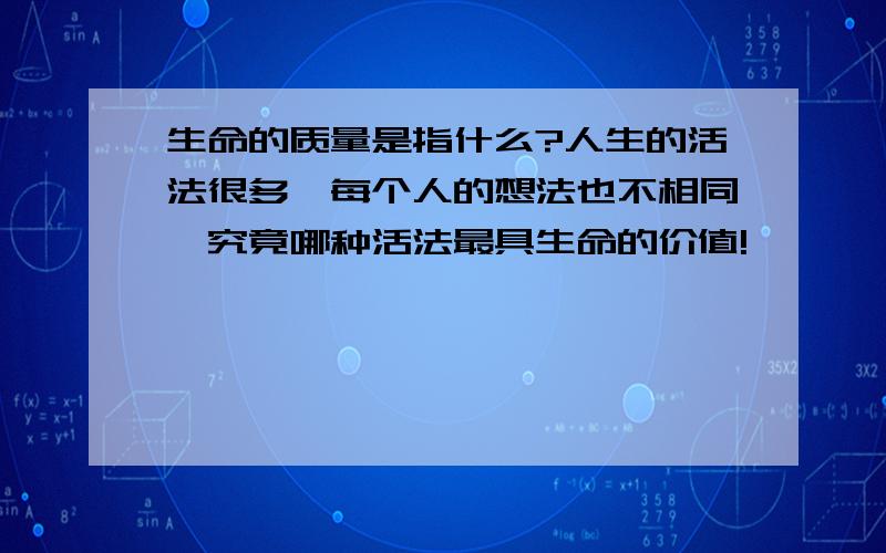 生命的质量是指什么?人生的活法很多,每个人的想法也不相同,究竟哪种活法最具生命的价值!