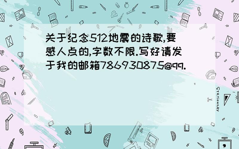 关于纪念512地震的诗歌,要感人点的,字数不限.写好请发于我的邮箱786930875@qq.