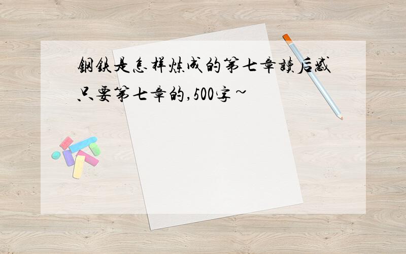 钢铁是怎样炼成的第七章读后感只要第七章的,500字~