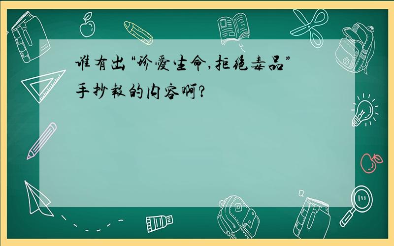 谁有出“珍爱生命,拒绝毒品”手抄报的内容啊?