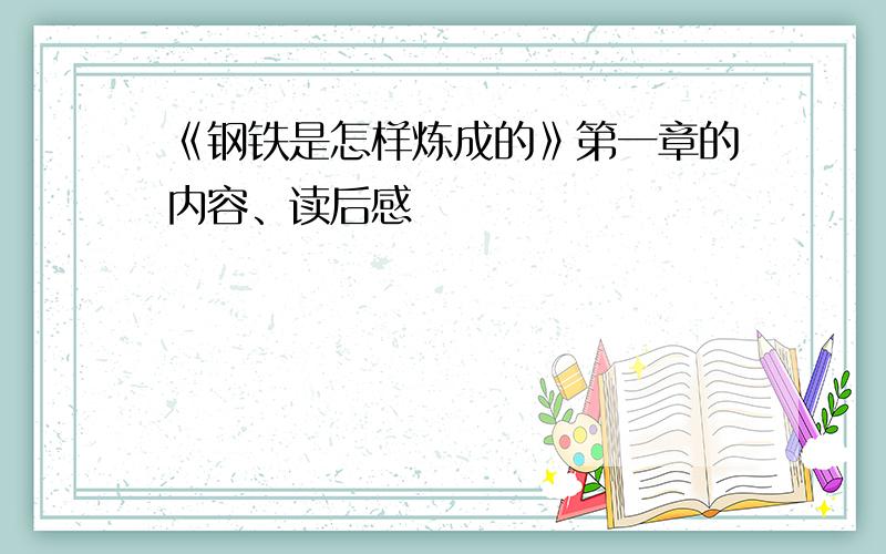 《钢铁是怎样炼成的》第一章的内容、读后感