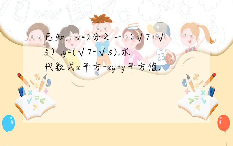 已知：x=2分之一（√7+√5）,y=(√7-√5),求代数式x平方-xy+y平方值.