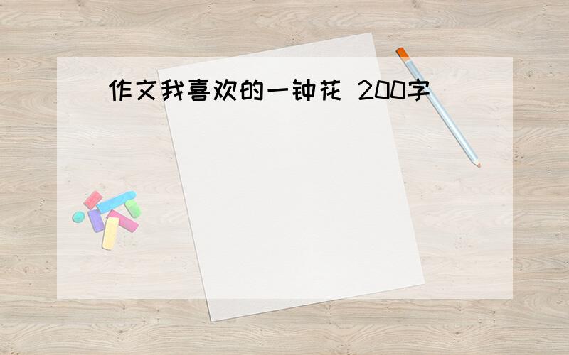 作文我喜欢的一钟花 200字