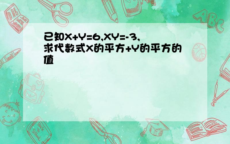 已知X+Y=6,XY=-3,求代数式X的平方+Y的平方的值