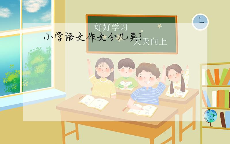 小学语文作文分几类?