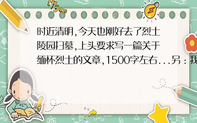 时近清明,今天也刚好去了烈士陵园扫墓,上头要求写一篇关于缅怀烈士的文章,1500字左右...另：我是一名警察,最好以警察身份写...