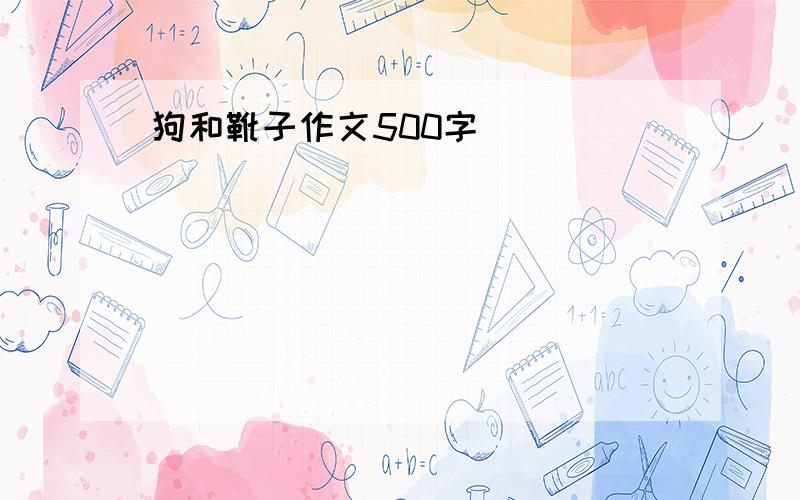 狗和靴子作文500字