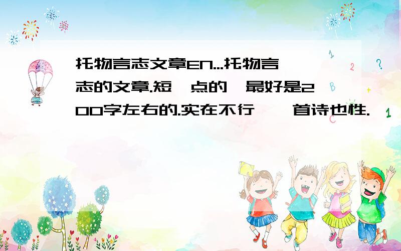 托物言志文章EN...托物言志的文章.短一点的,最好是200字左右的.实在不行,一首诗也性.