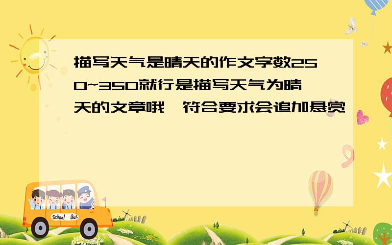 描写天气是晴天的作文字数250~350就行是描写天气为晴天的文章哦、符合要求会追加悬赏