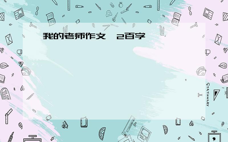 我的老师作文,2百字