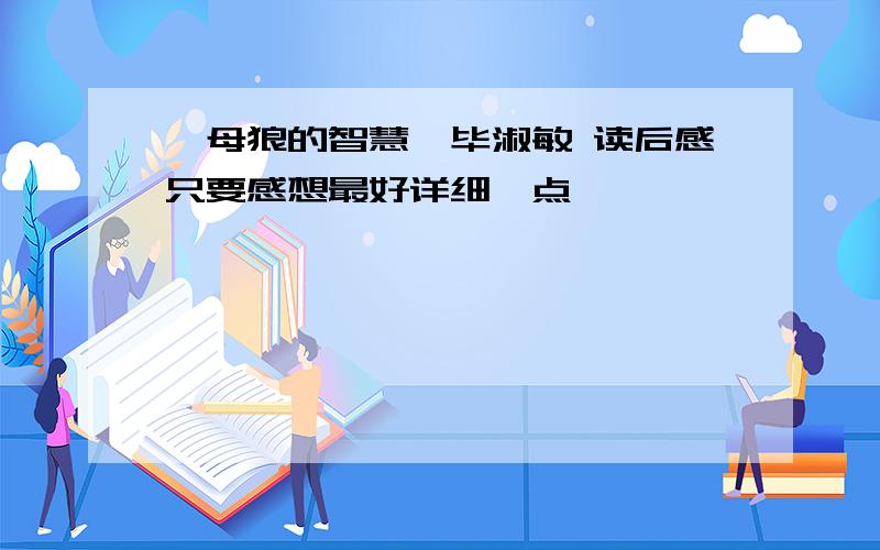 《母狼的智慧》毕淑敏 读后感只要感想最好详细一点