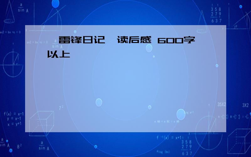 《雷锋日记》读后感 600字以上