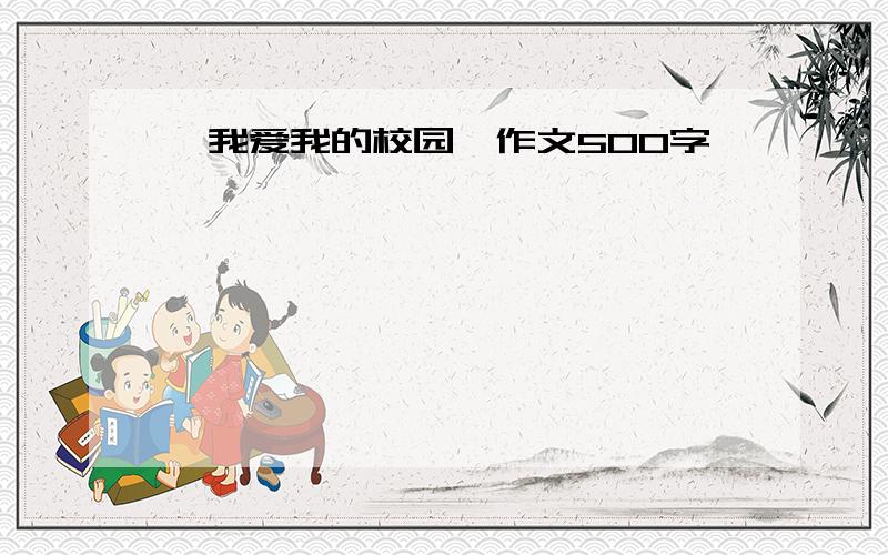 《我爱我的校园》作文500字