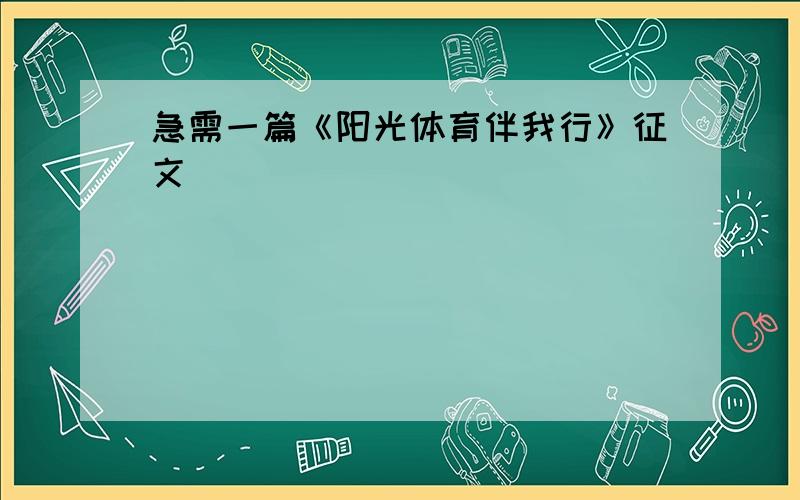 急需一篇《阳光体育伴我行》征文