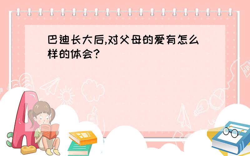 巴迪长大后,对父母的爱有怎么样的体会?