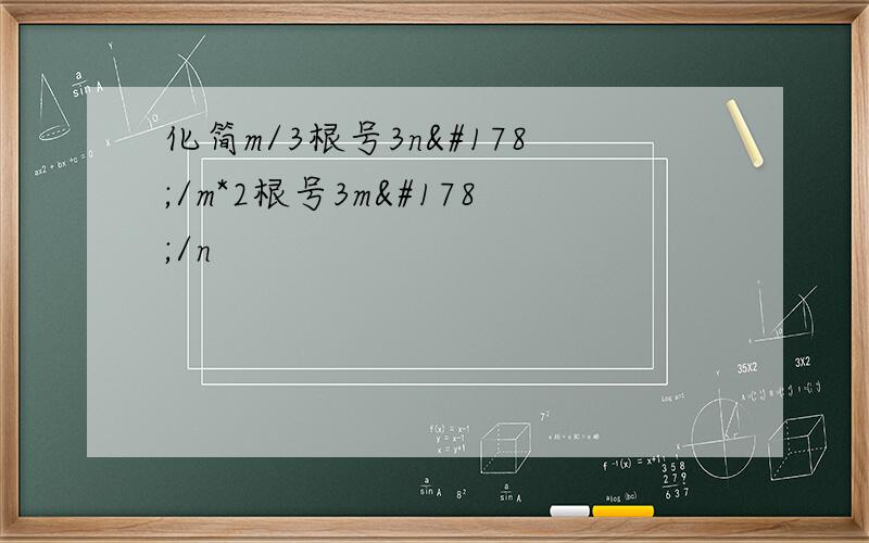 化简m/3根号3n²/m*2根号3m²/n