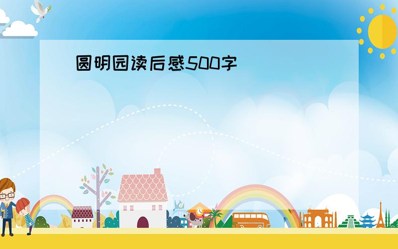 圆明园读后感500字