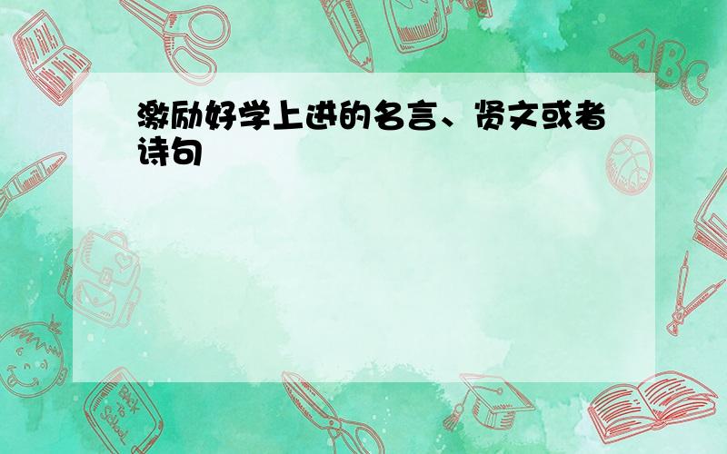 激励好学上进的名言、贤文或者诗句