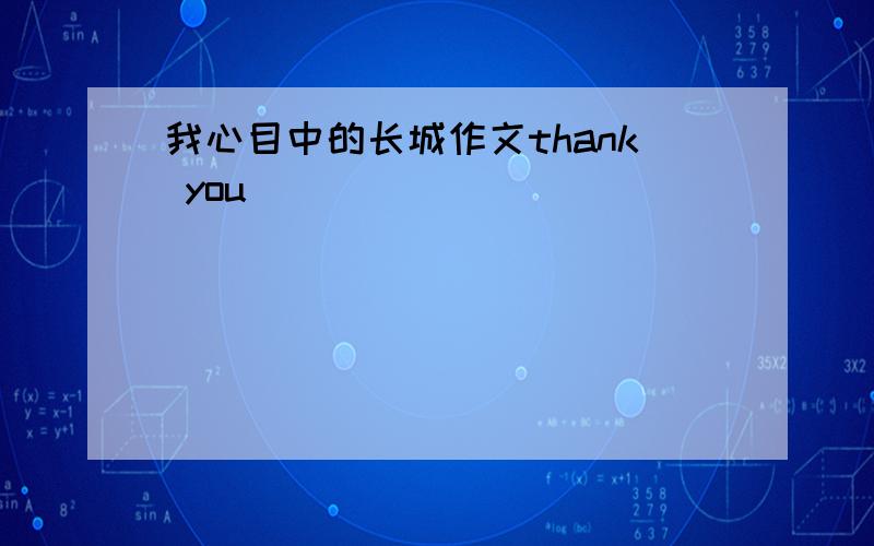 我心目中的长城作文thank you