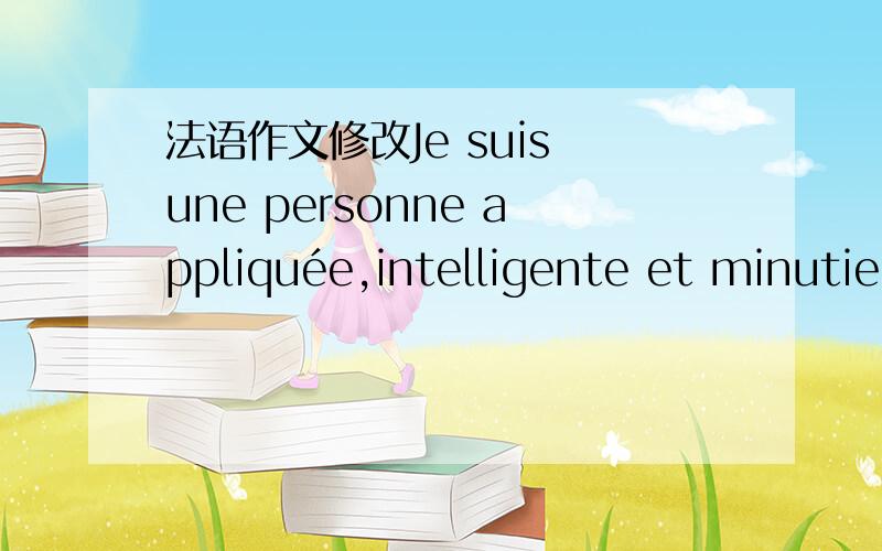 法语作文修改Je suis une personne appliquée,intelligente et minutieuse.Durant mes temps libres,surtout l’été,j’aime faire des activités en plein air avec ma famille et mes amis.Je travaille fort pour mes études et j’ai confiance en mo