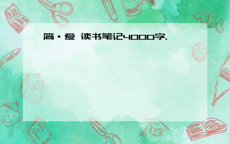 简·爱 读书笔记4000字.