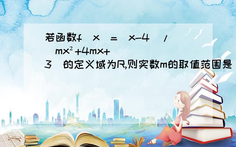 若函数f(x)=(x-4)/(mx²+4mx+3)的定义域为R,则实数m的取值范围是