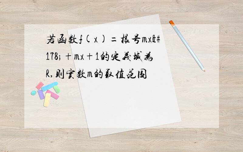 若函数f(x)=根号mx²+mx+1的定义域为R,则实数m的取值范围