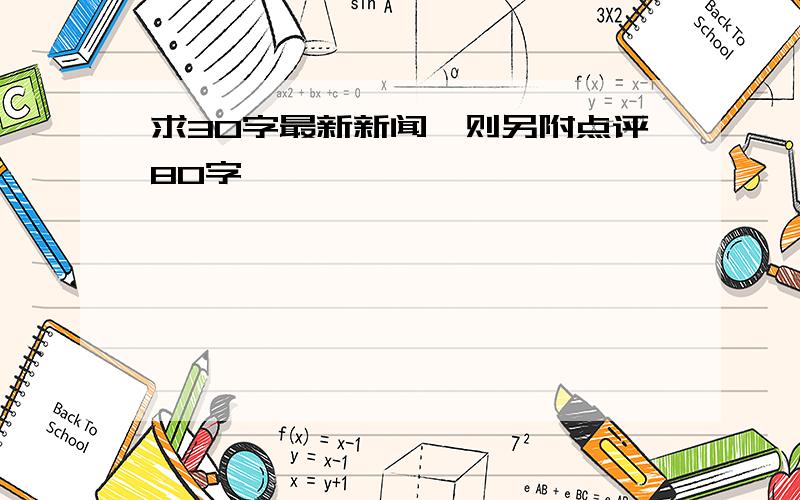 求30字最新新闻一则另附点评80字,