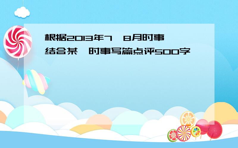 根据2013年7、8月时事,结合某一时事写篇点评500字