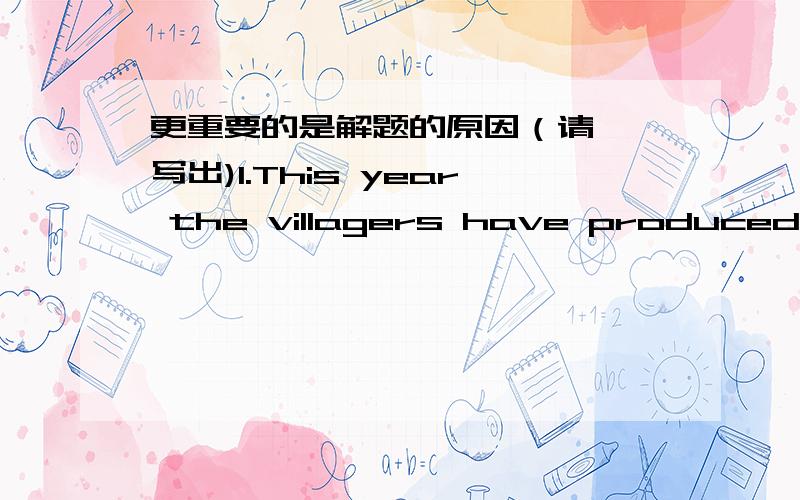 更重要的是解题的原因（请一一写出)1.This year the villagers have produced _____ rice _____ they did two years ago.A.less;than B.as less;as C.fewer;than D.as few;as2.Diana,together with her friends,____ Chinese in China.A.study B.have s