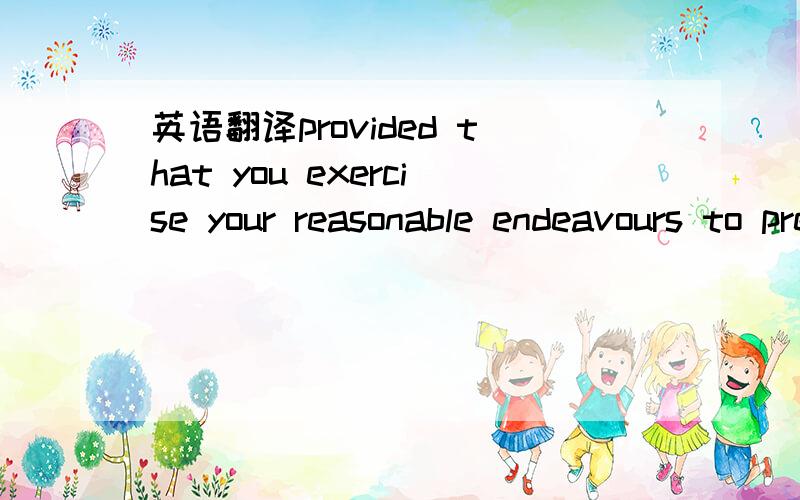 英语翻译provided that you exercise your reasonable endeavours to preserve the confidentiality of the Confidential Information despite such disclosure including,without limitation,by co-operating with the Vendor to obtain an appropriate protective