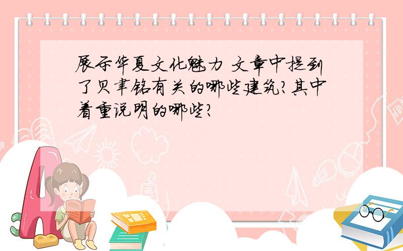 展示华夏文化魅力 文章中提到了贝聿铭有关的哪些建筑?其中着重说明的哪些?